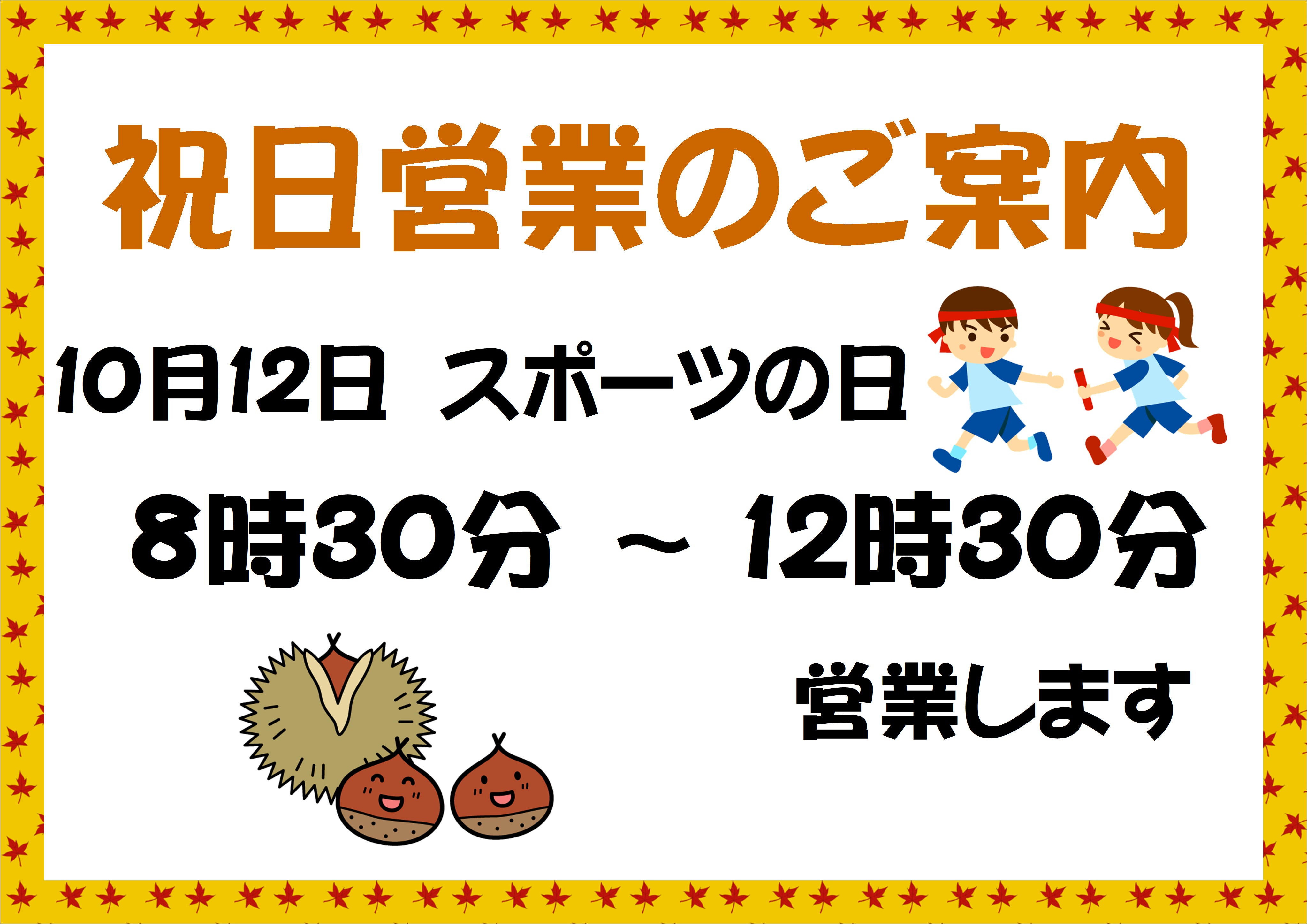 10月の祝日営業のお知らせの写真