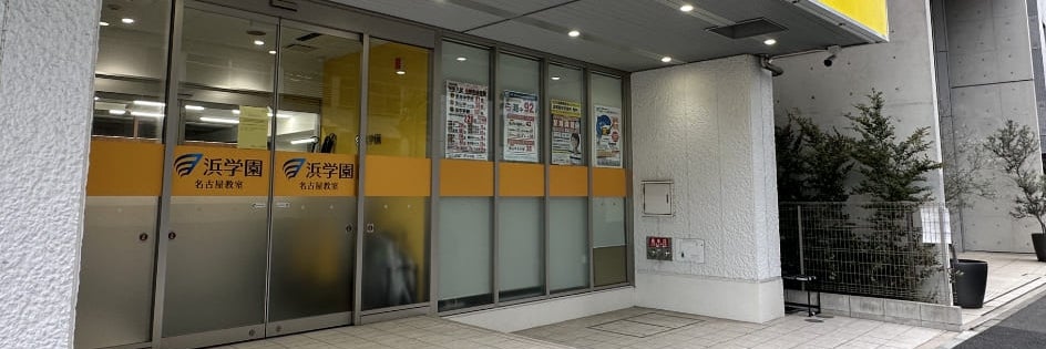 ハマックス名古屋駅前校