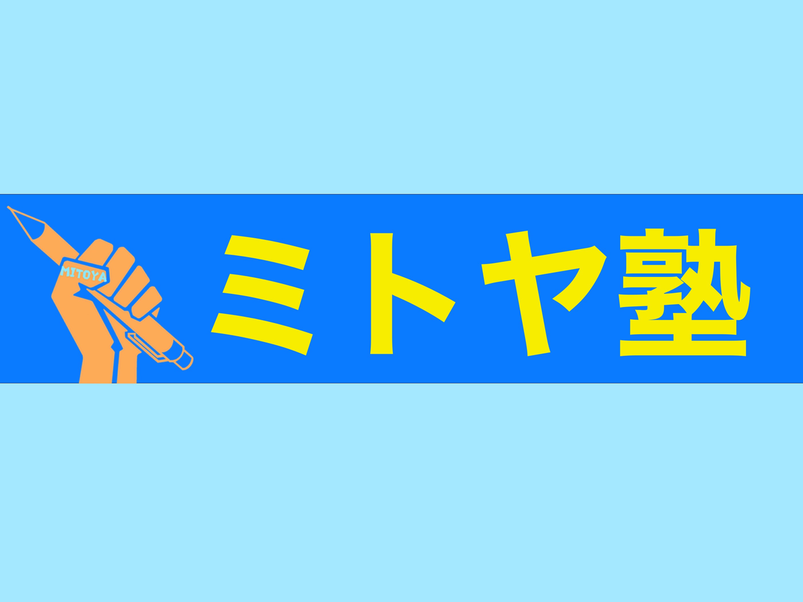 ミトヤ塾