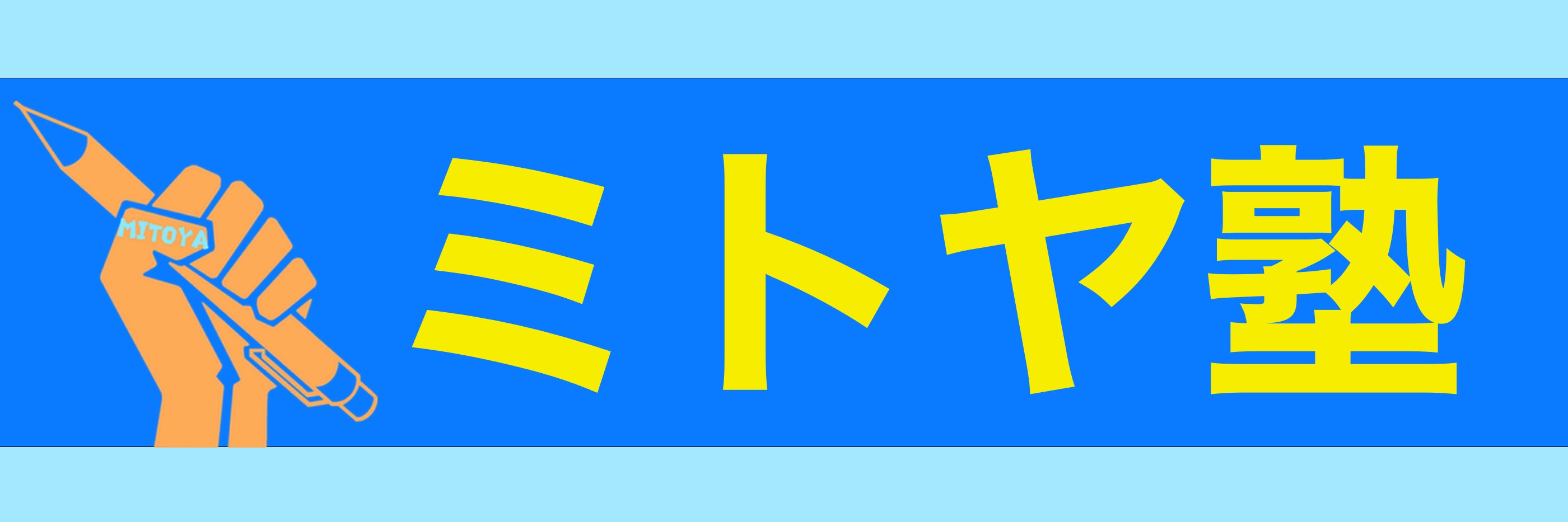 ミトヤ塾
