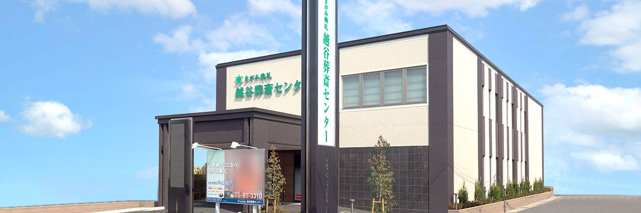 さがみ典礼 越谷葬斎センター