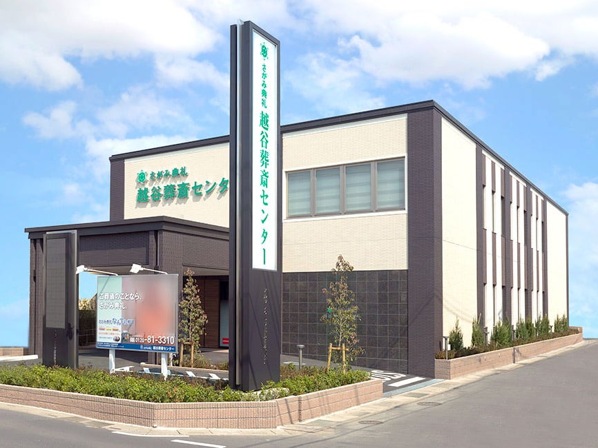 さがみ典礼 越谷葬斎センター_2枚目