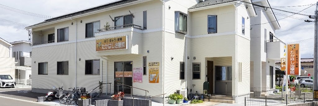 はり・きゅう・接骨　たかはし治療院