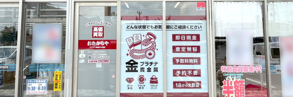 おたからや ヤマザワ塩釜中の島店_1枚目