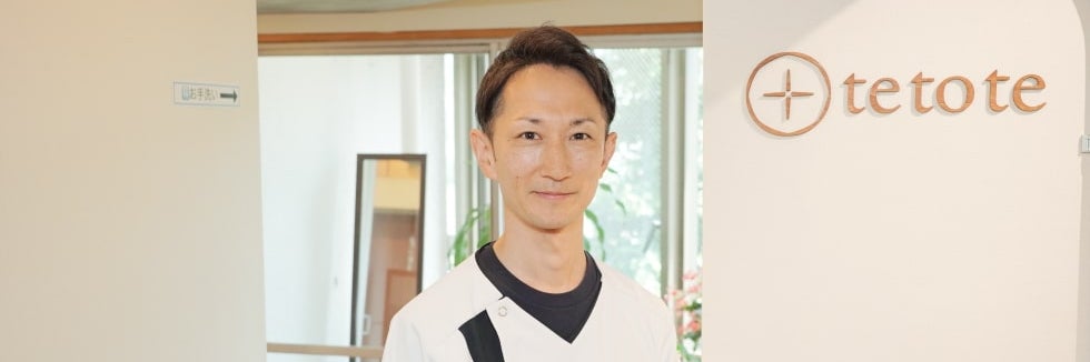 姿勢治療院 tetote　（テトテ）