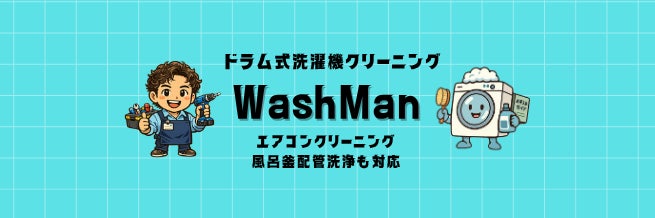 ドラム式洗濯機クリーニング専門店：WashMan