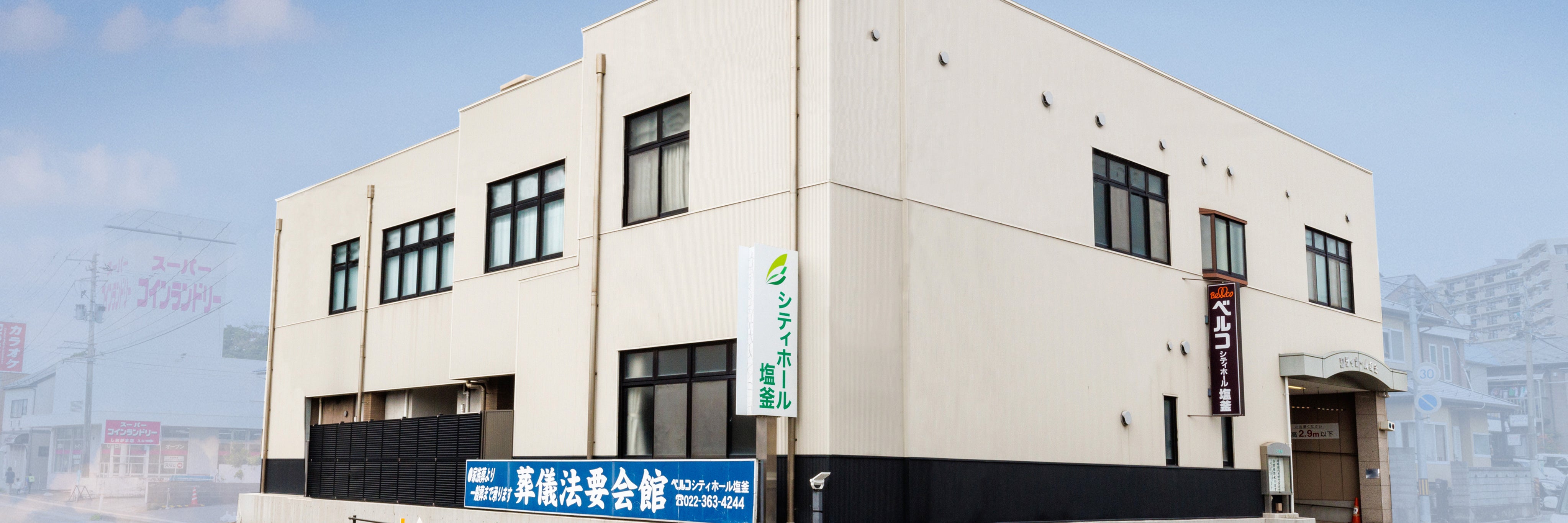 シティホール塩釜（ベルコ）