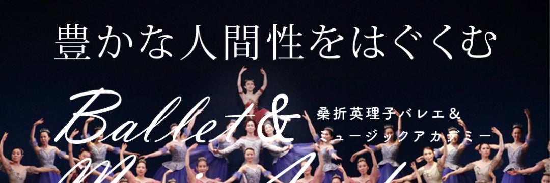 桑折英理子バレエ&ミュージックアカデミー
