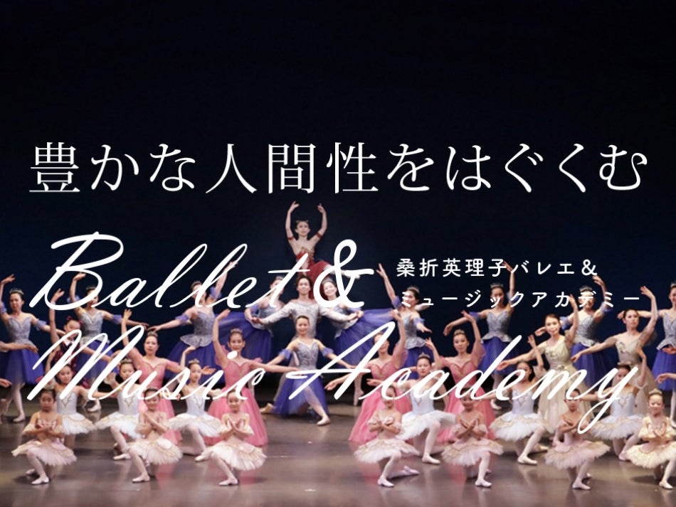 桑折英理子バレエ&amp;ミュージックアカデミー_3枚目