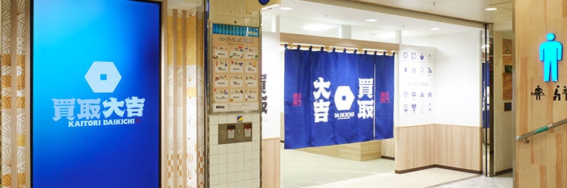買取大吉 ホワイティうめだ店
