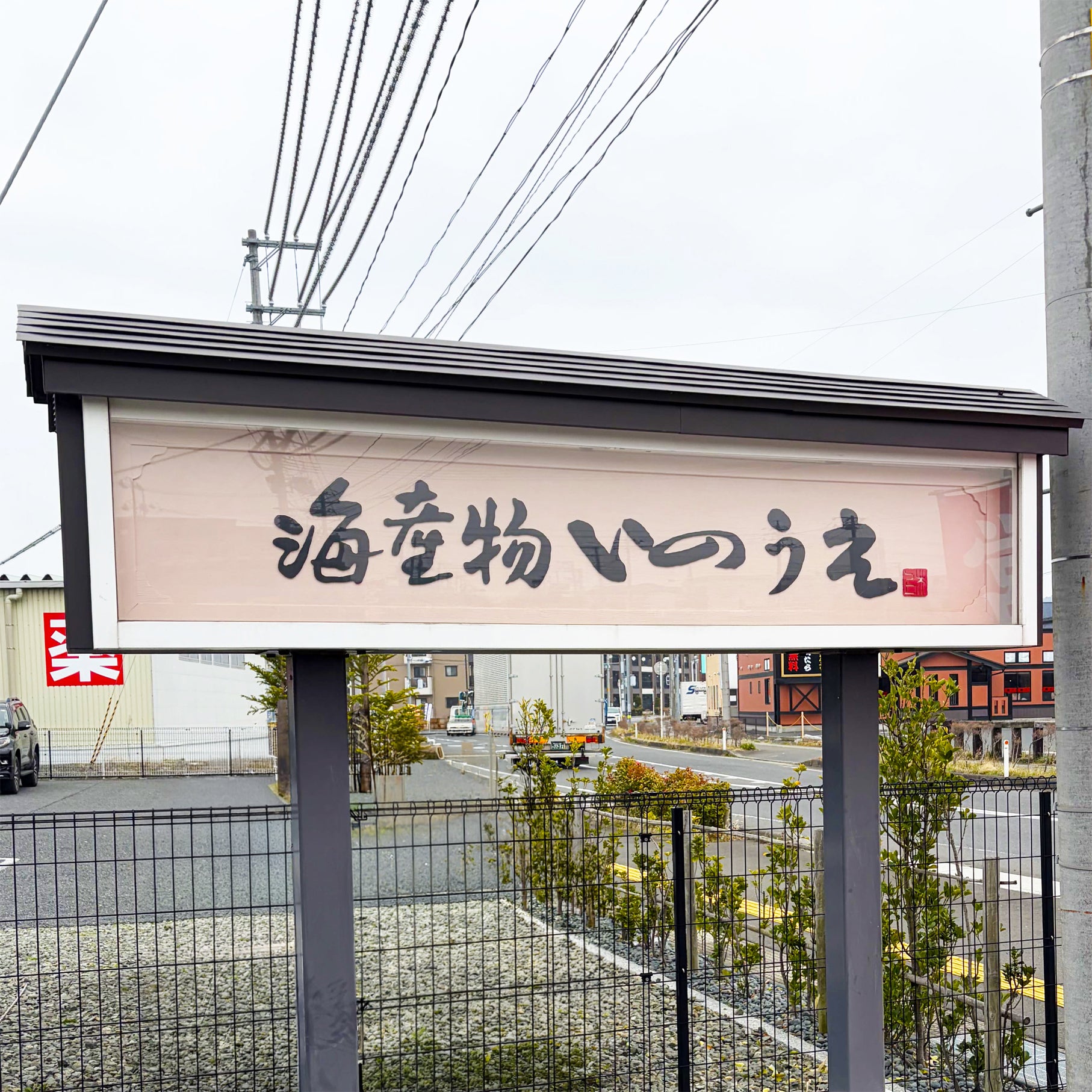 海産物いのうえ_1枚目