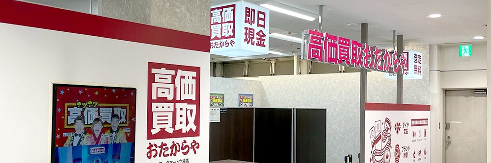 おたからや ヨークマート立場店_1枚目