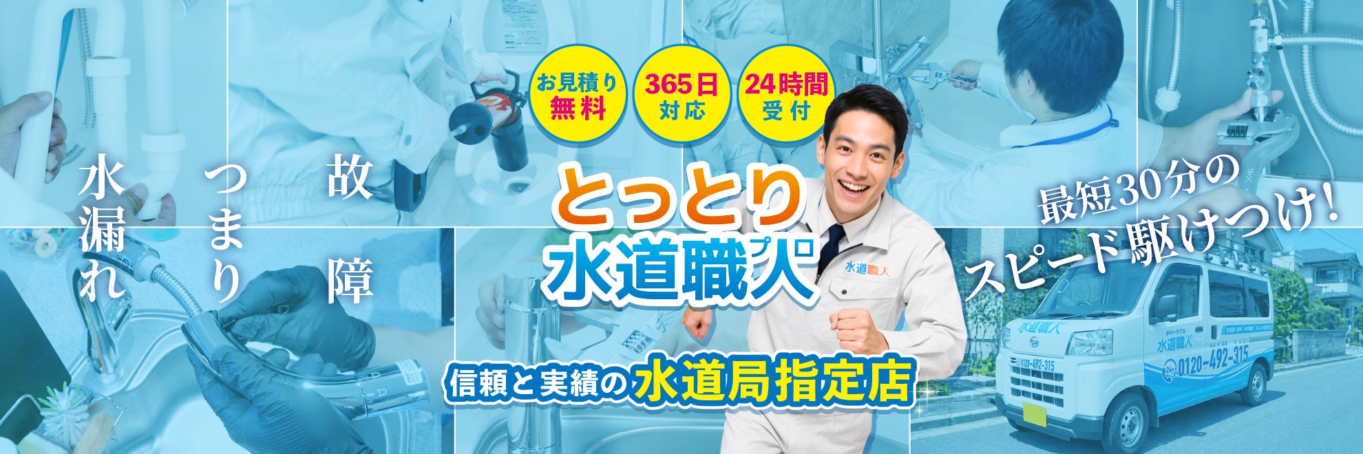 とっとり水道職人
