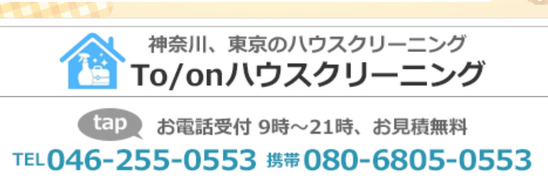 To/onハウスクリーニング