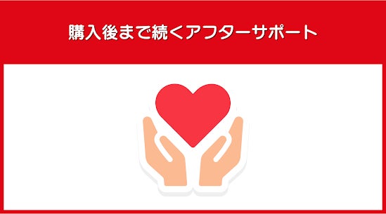 【購入後まで続くアフターサポート】の写真