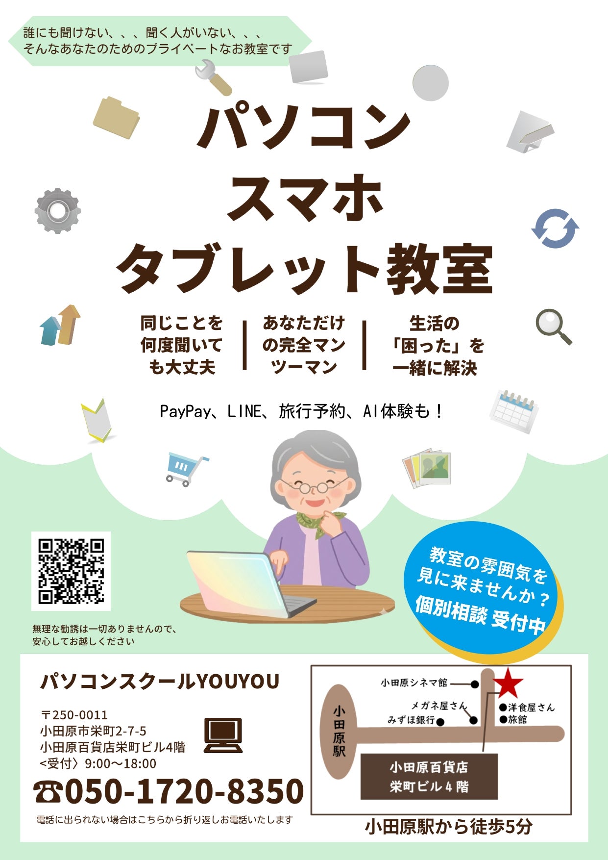 パソコン・スマホ・タブレット教室！の写真