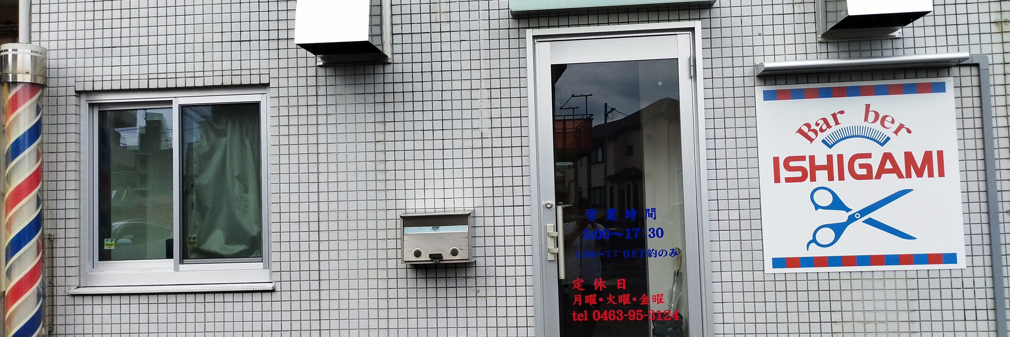 石上理容室