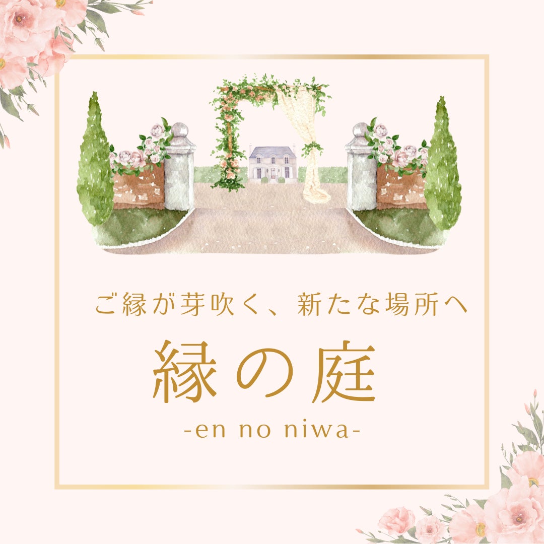 縁の庭-en no niwa-_1枚目