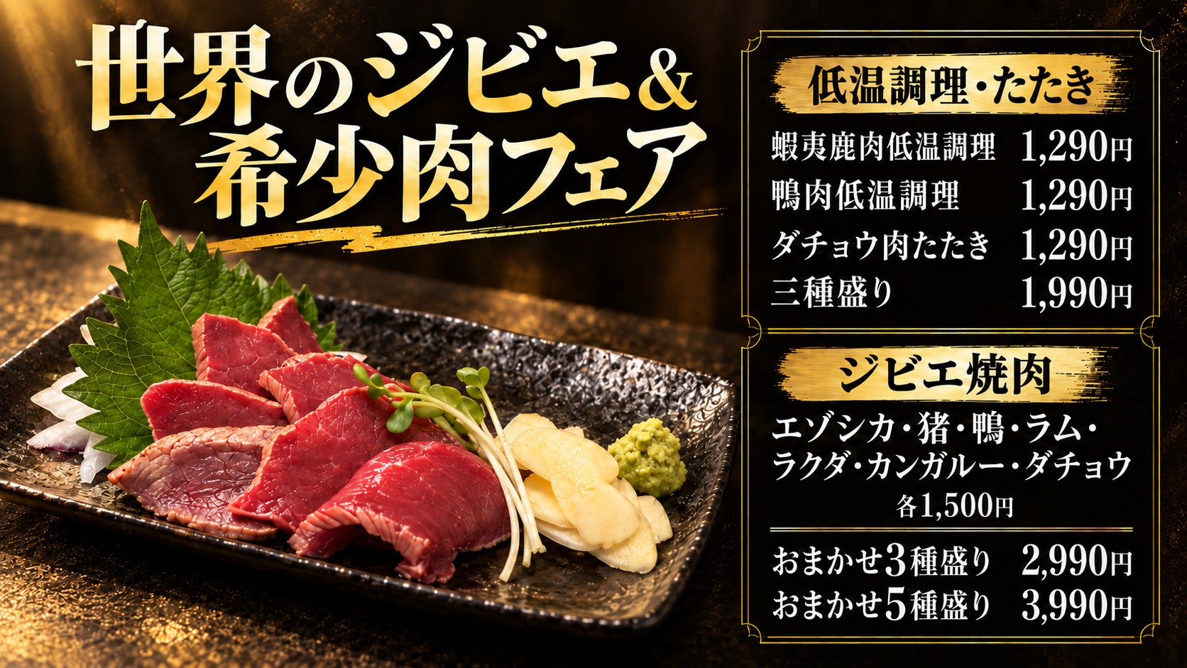 ジビエフェアの写真