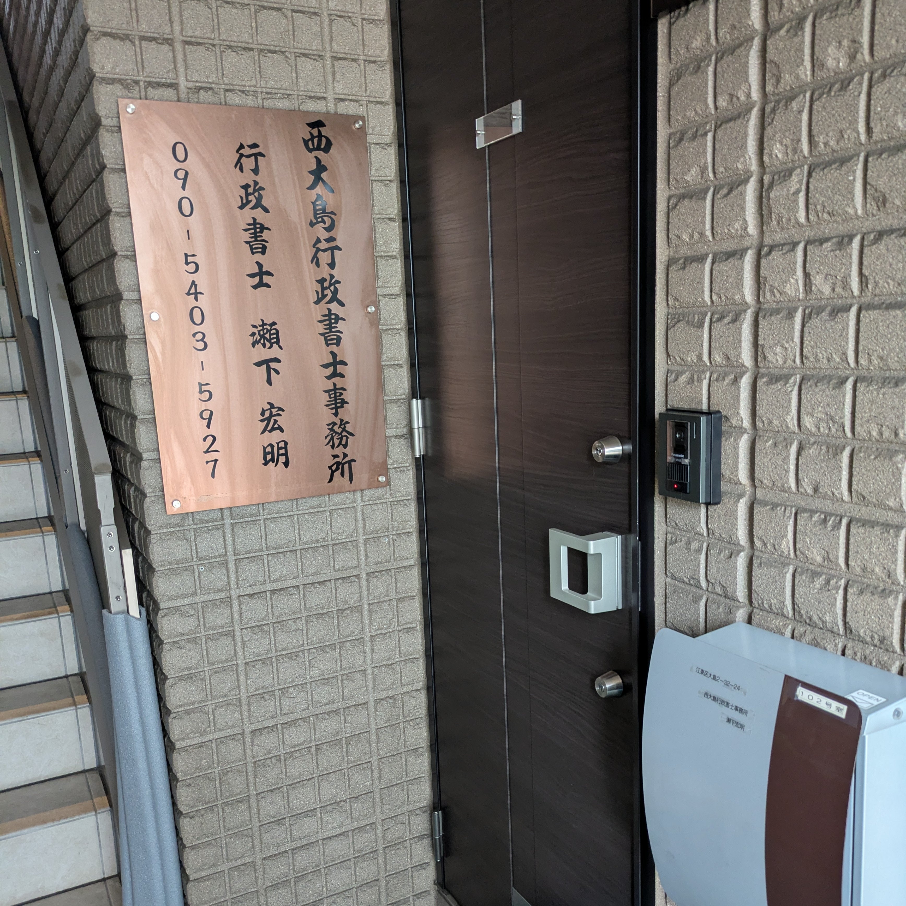 西大島行政書士事務所_1枚目