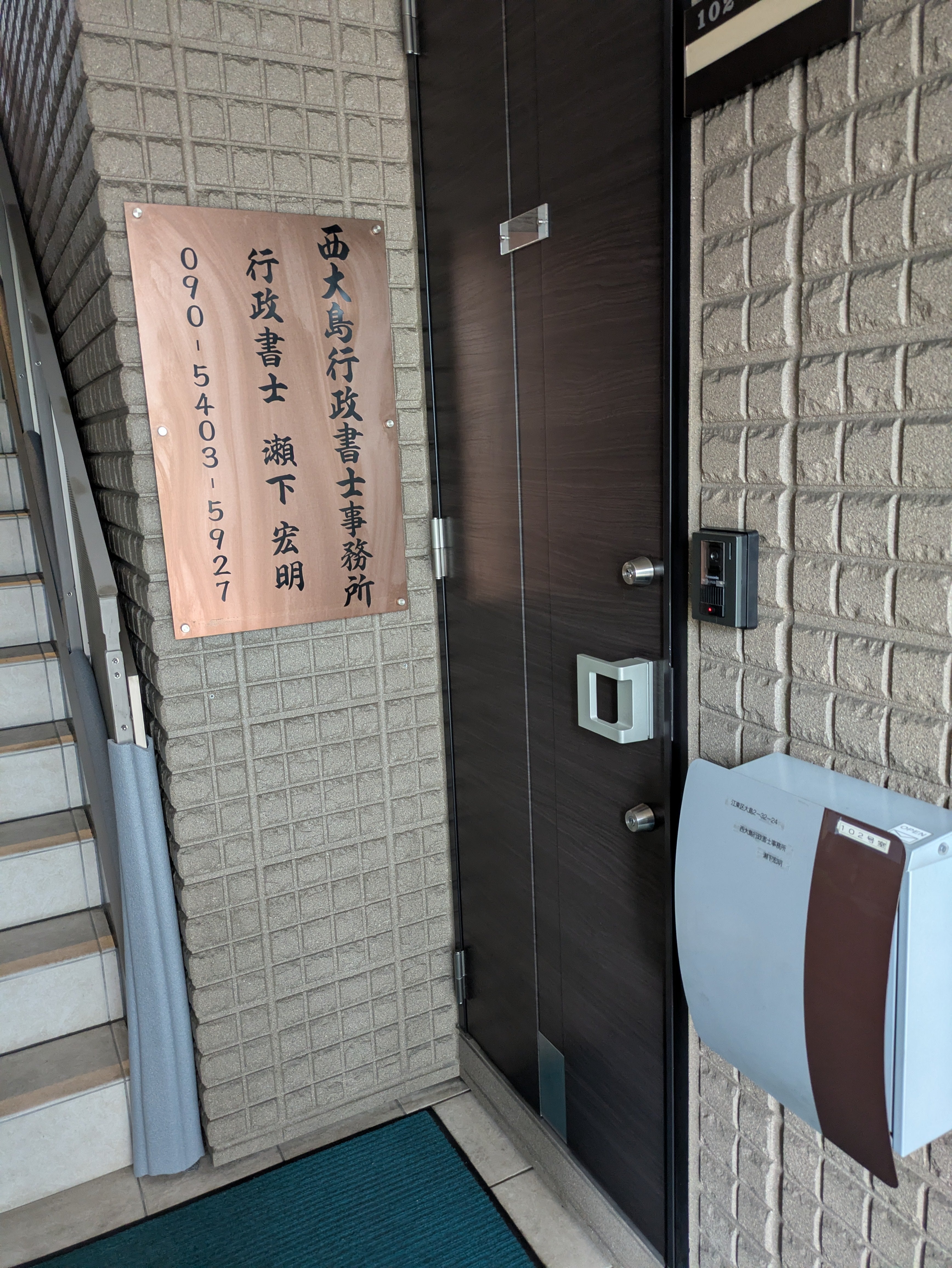 西大島行政書士事務所の紹介写真_2枚目