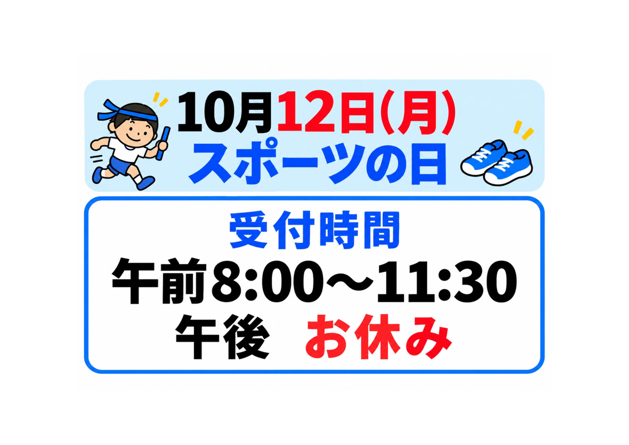 【10月12日（月）スポーツの日　受付時間のご案内】の写真