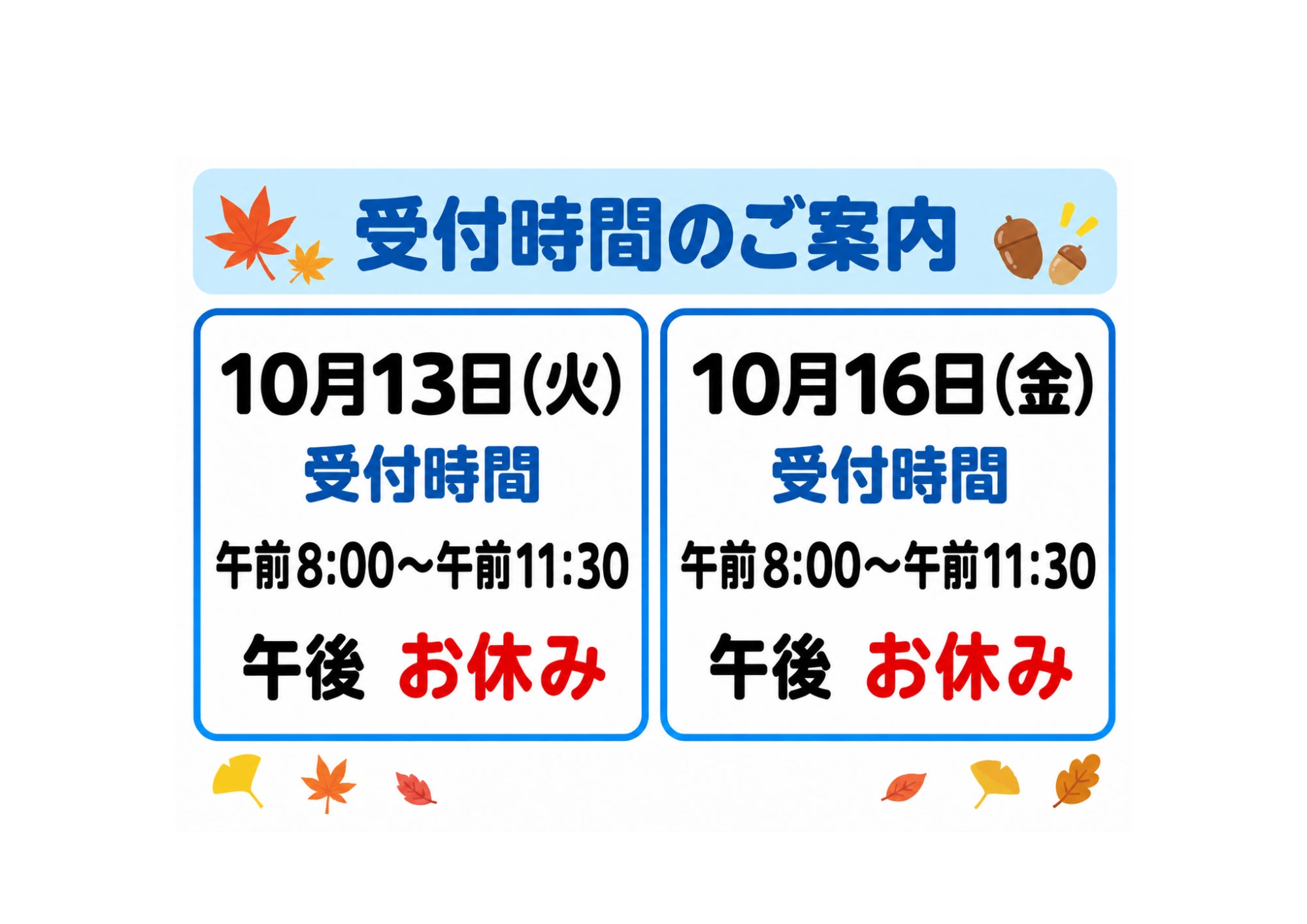 【10月13日（火）・16日（金）受付時間のご案内】の写真