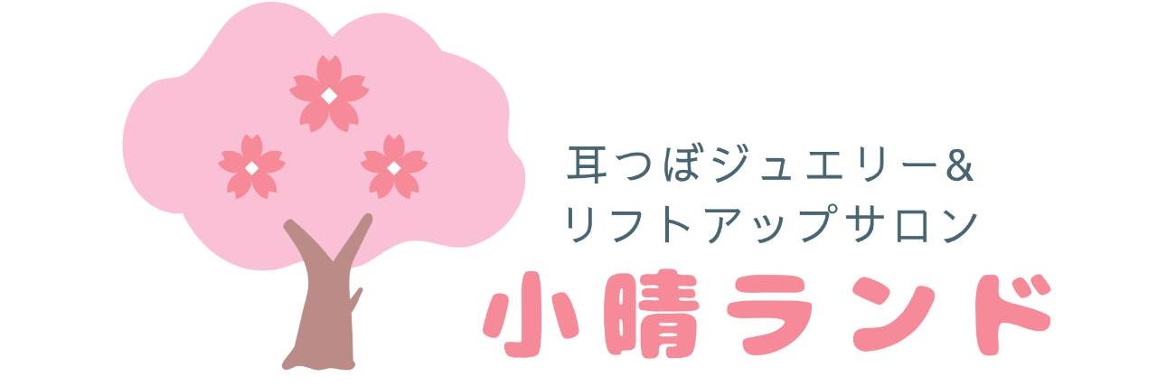 小晴ランド
