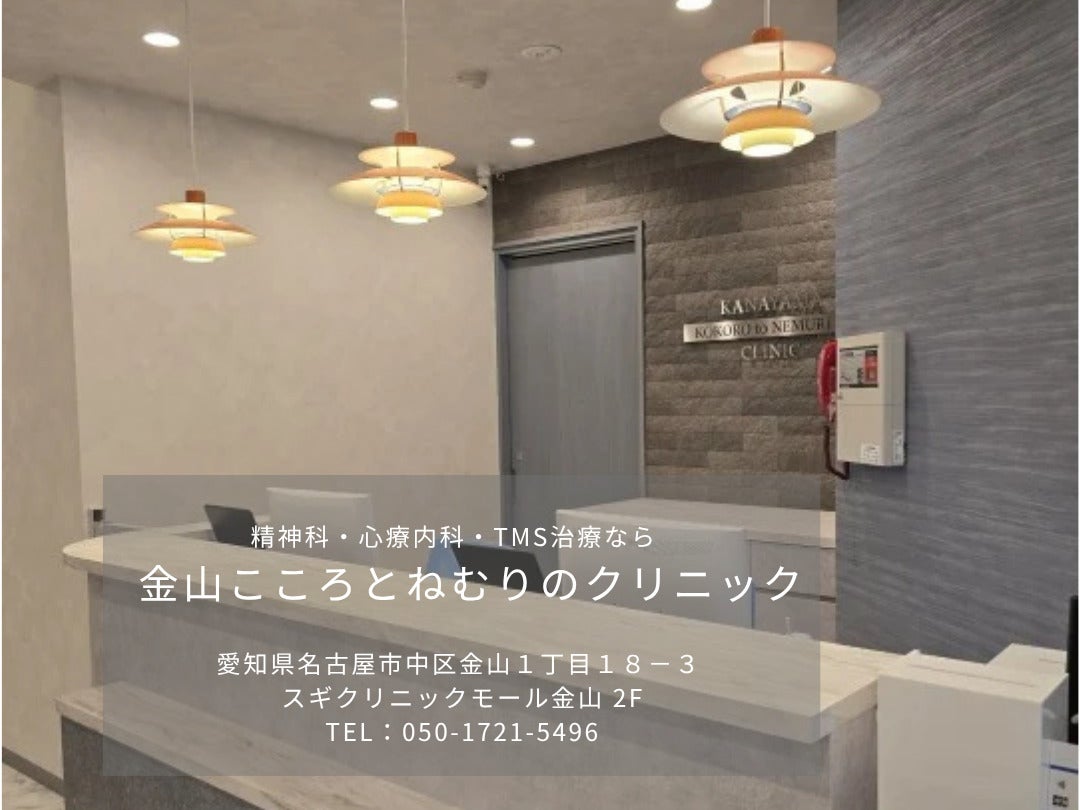 金山こころとねむりのクリニック｜愛知県名古屋市中区・精神科・心療内科・TMS治療・睡眠時無呼吸症候群