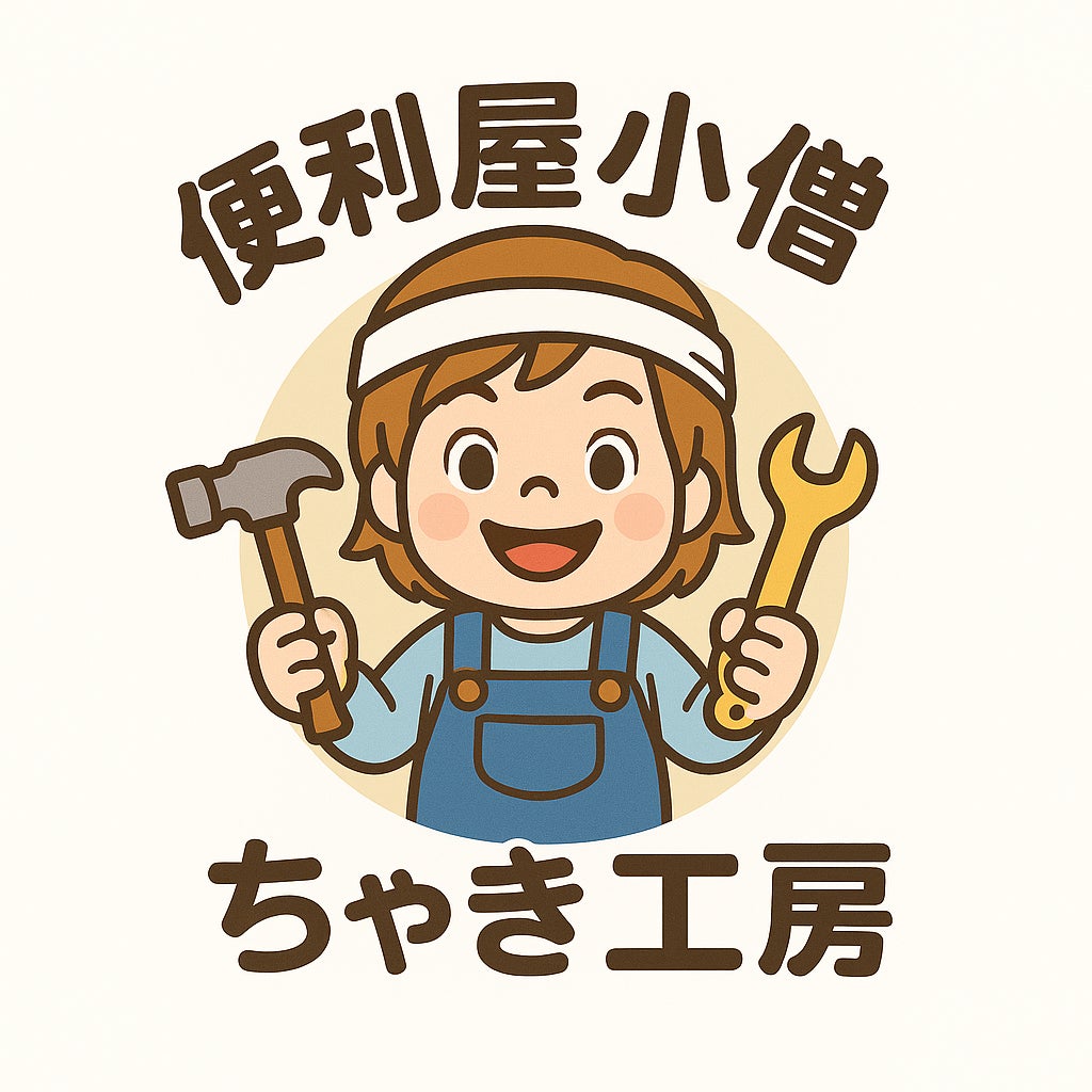 便利屋小僧ちゃき工房_1枚目
