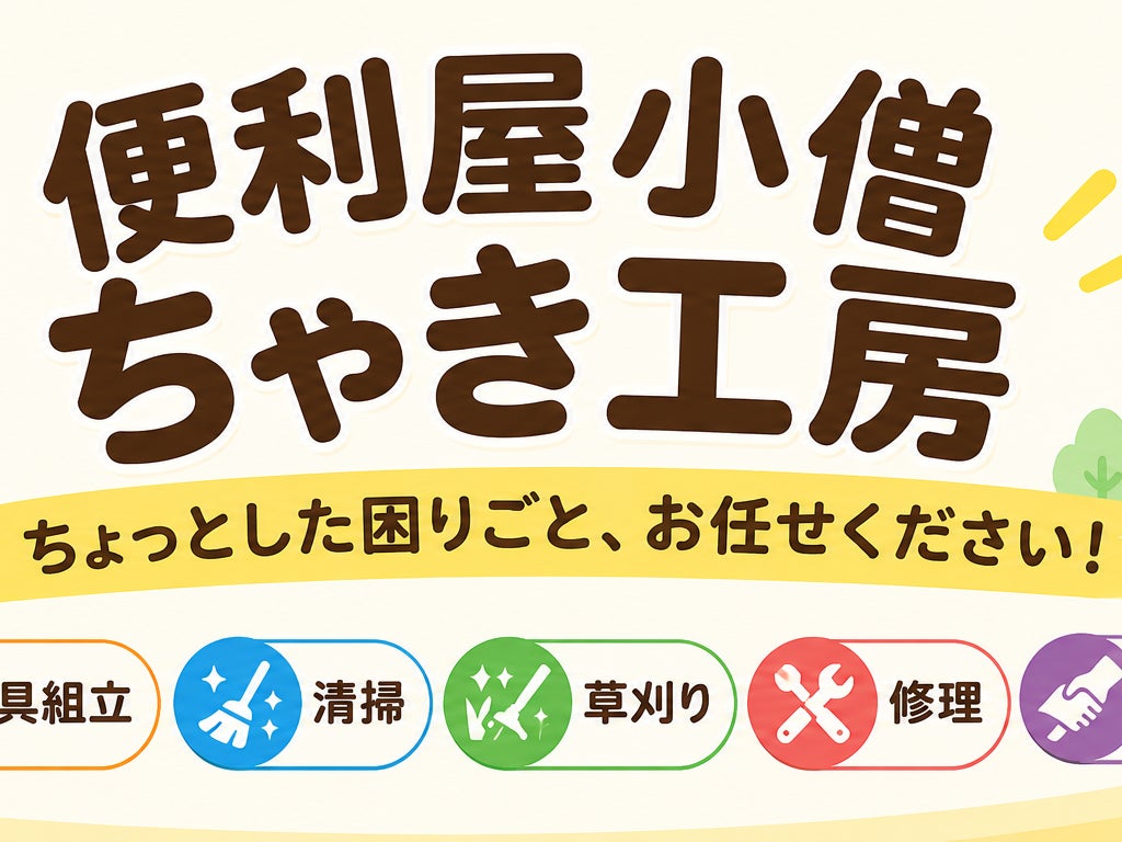 便利屋小僧ちゃき工房_2枚目