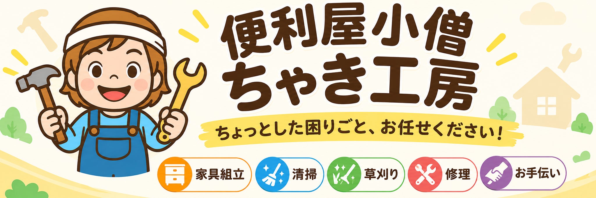 便利屋小僧ちゃき工房