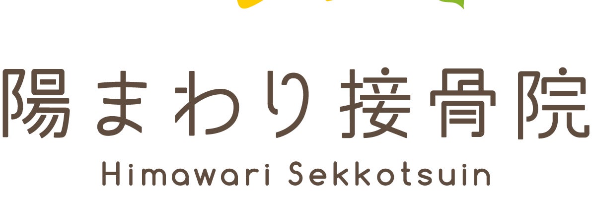 陽まわり接骨院