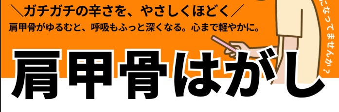 肩甲骨はがし　癒しの空間