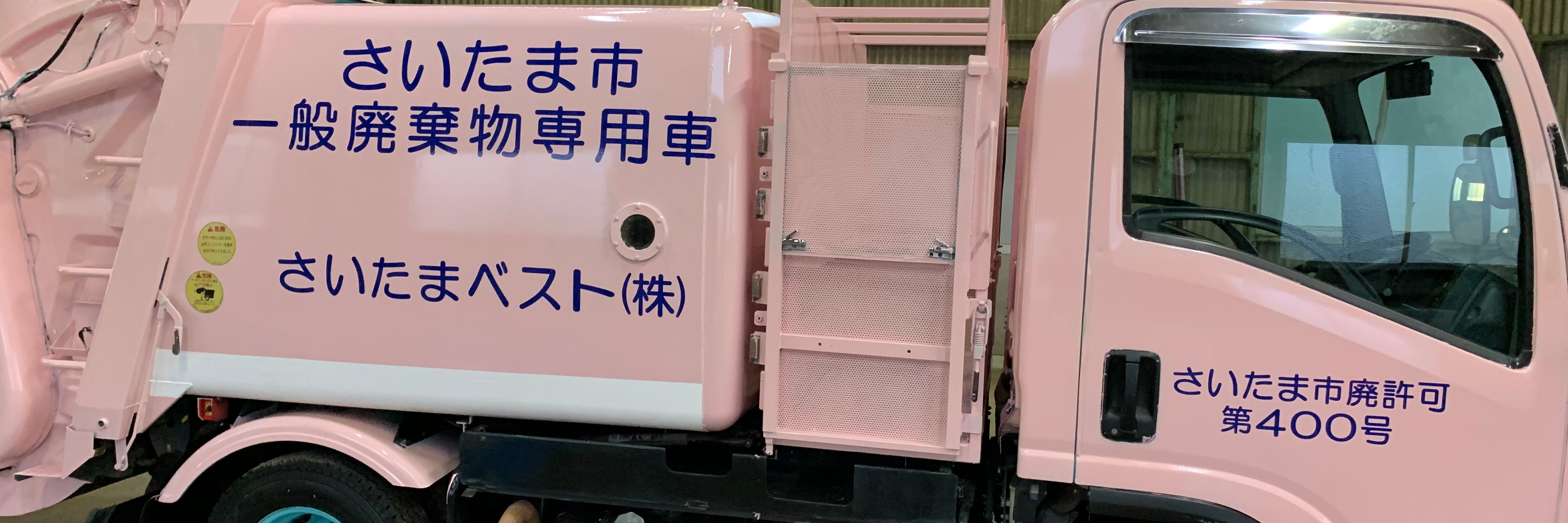 さいたまベスト株式会社
