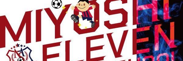 サッカー　三芳町　（三芳イレブンスキルアップスクール）