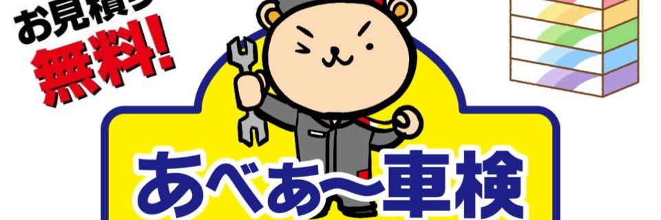 あべぁ～車検 南林間店/阿部石油