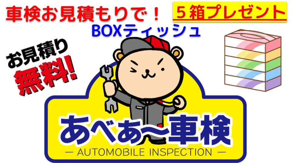 車検お見積り無料でBOXティッシュプレゼント中♪の写真