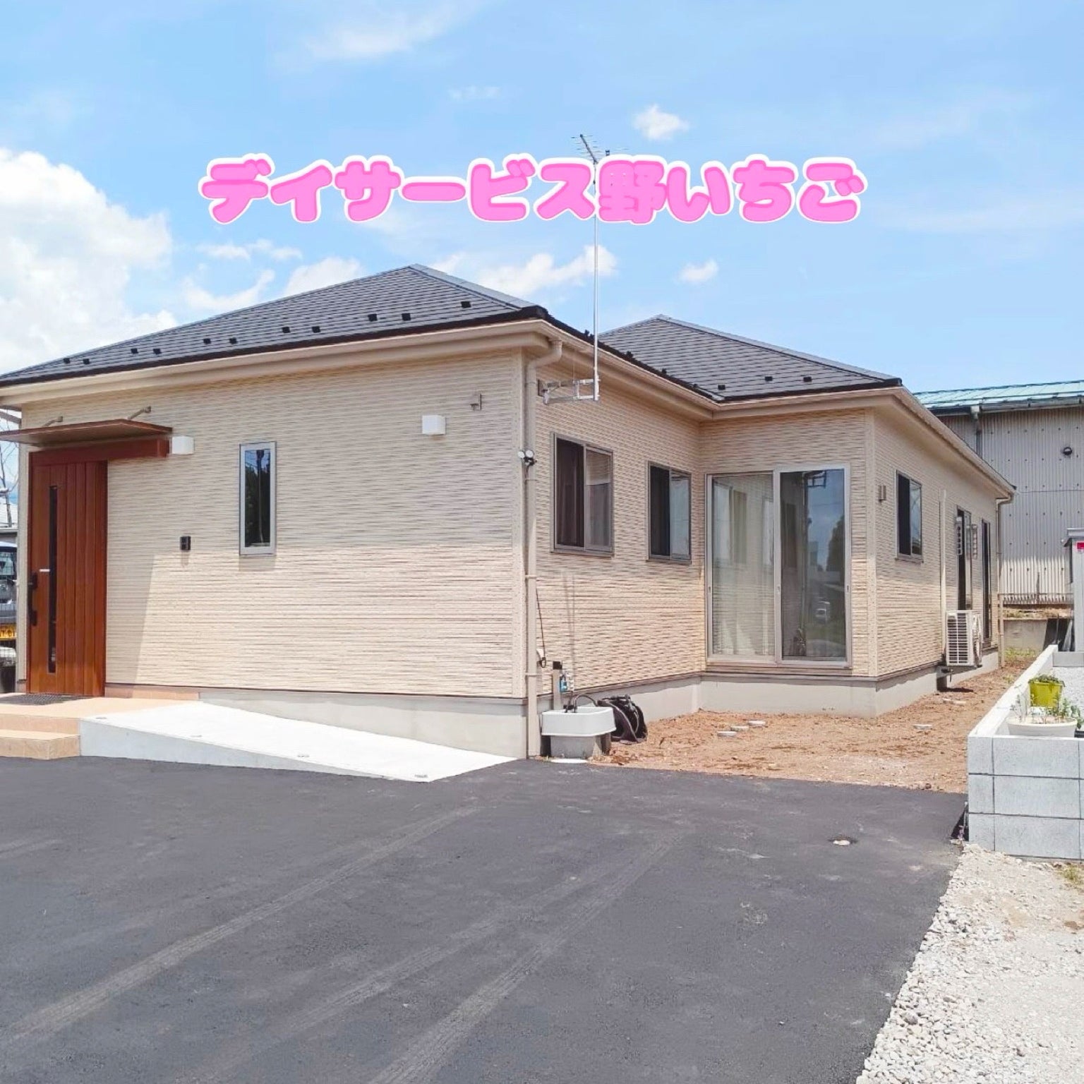 デイサービス野いちご_1枚目
