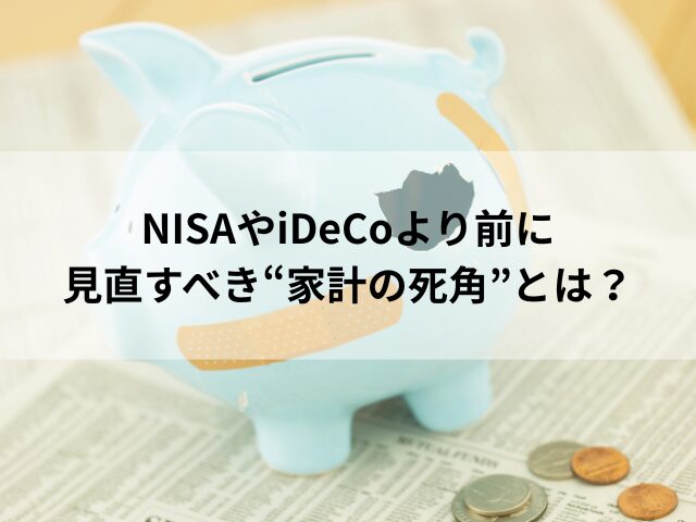 NISAやiDeCoより前に見直すべき“家計の死角”とは？の写真