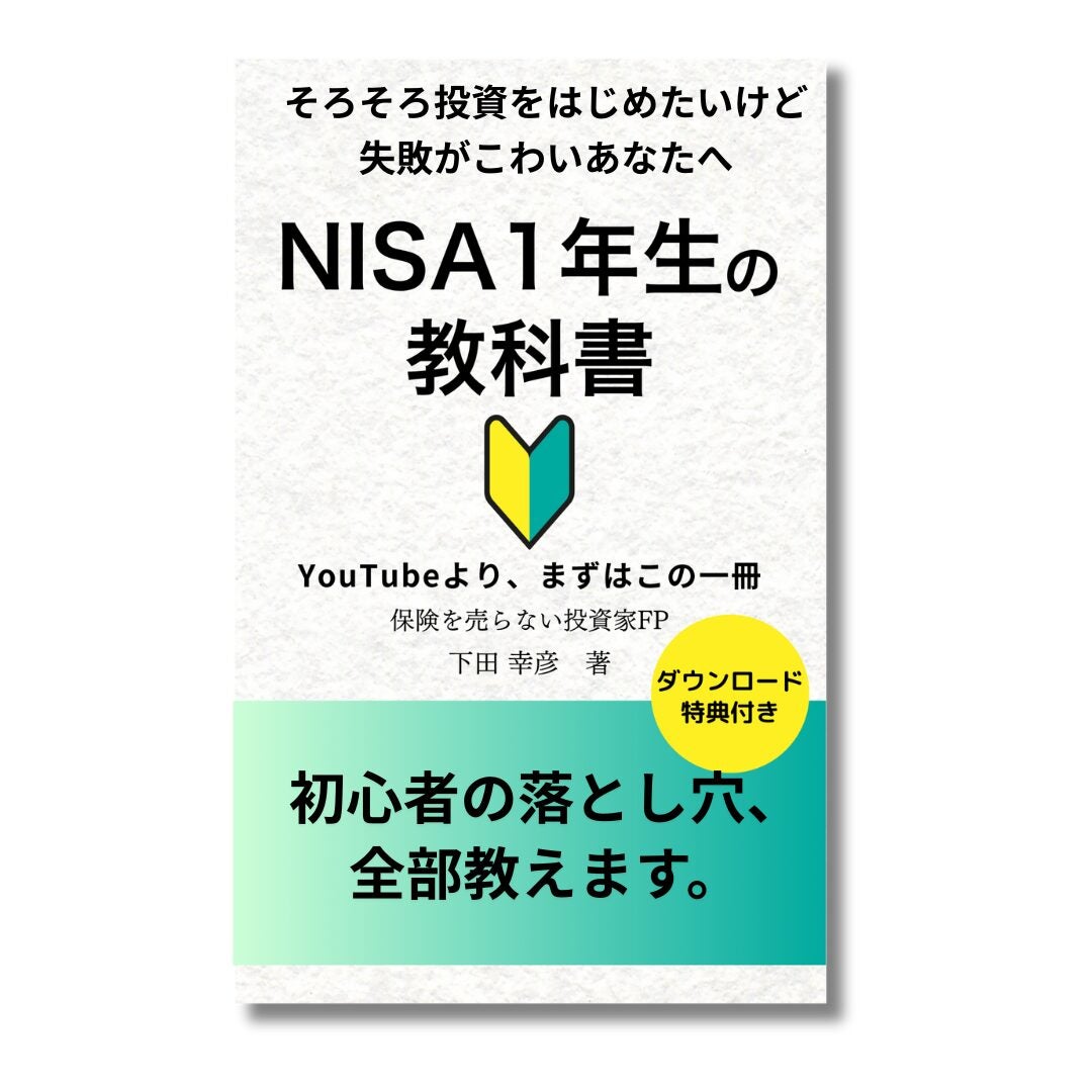 青い森FP事務所の無料ガイドブック「NISA1年生の教科書」の写真