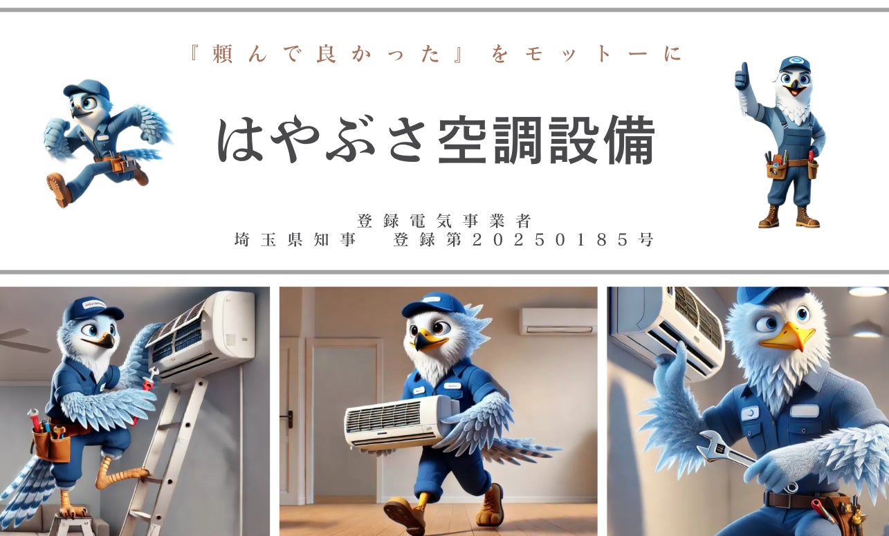 はやぶさ空調設備
