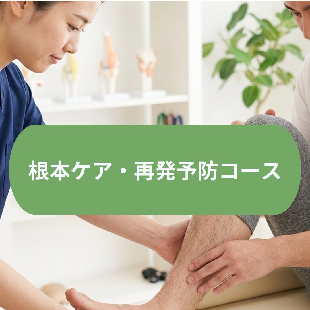 のぶたけ整体院の根本ケア・再発予防コースの写真