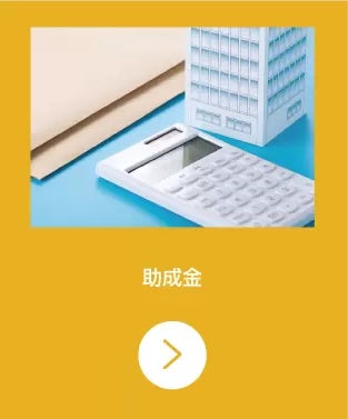 坂田社会保険労務士事務所の助成金に関するサポートの写真