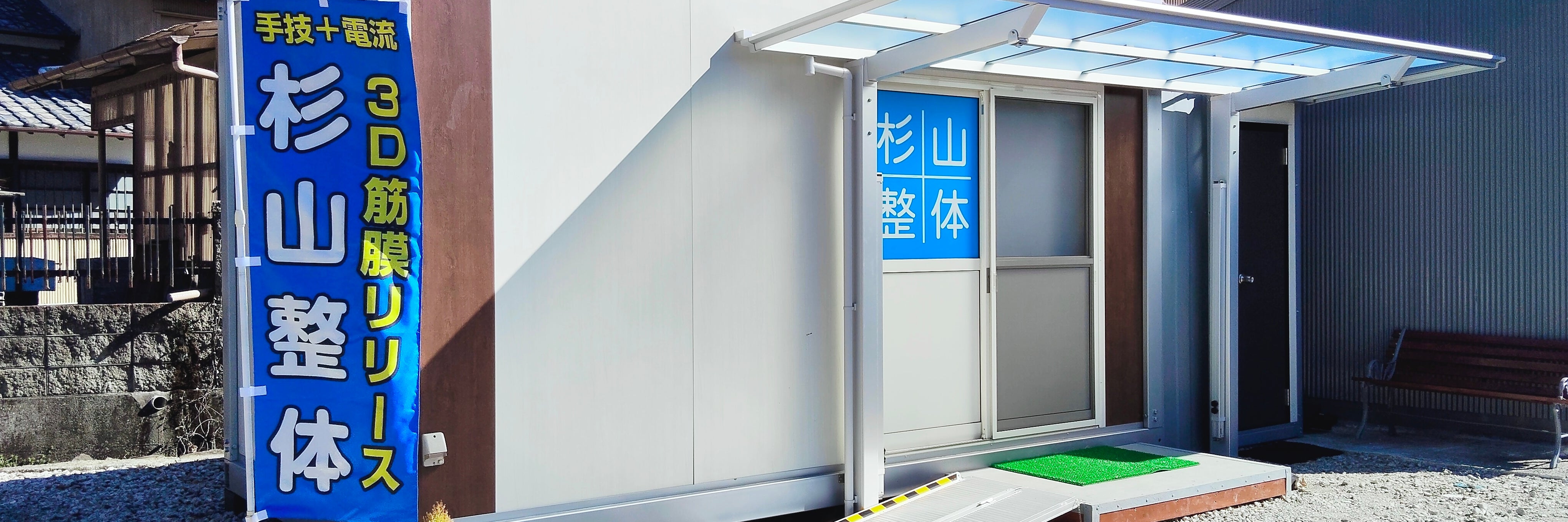 杉山整体