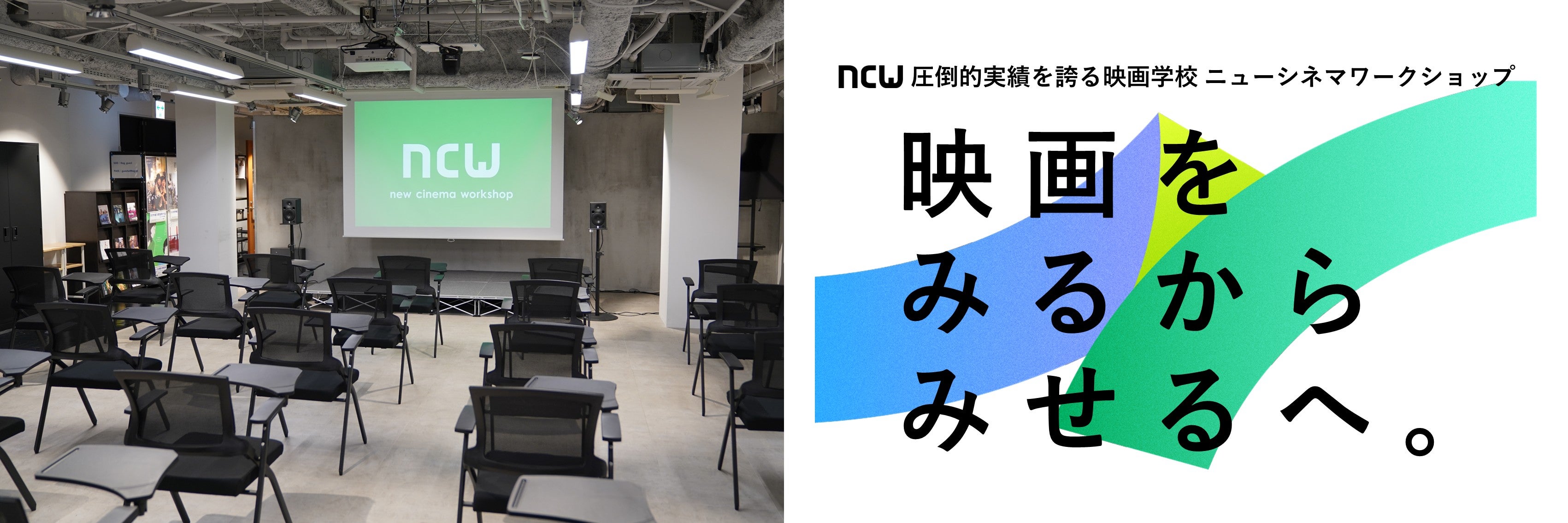 映画学校 ニューシネマワークショップ（NCW）