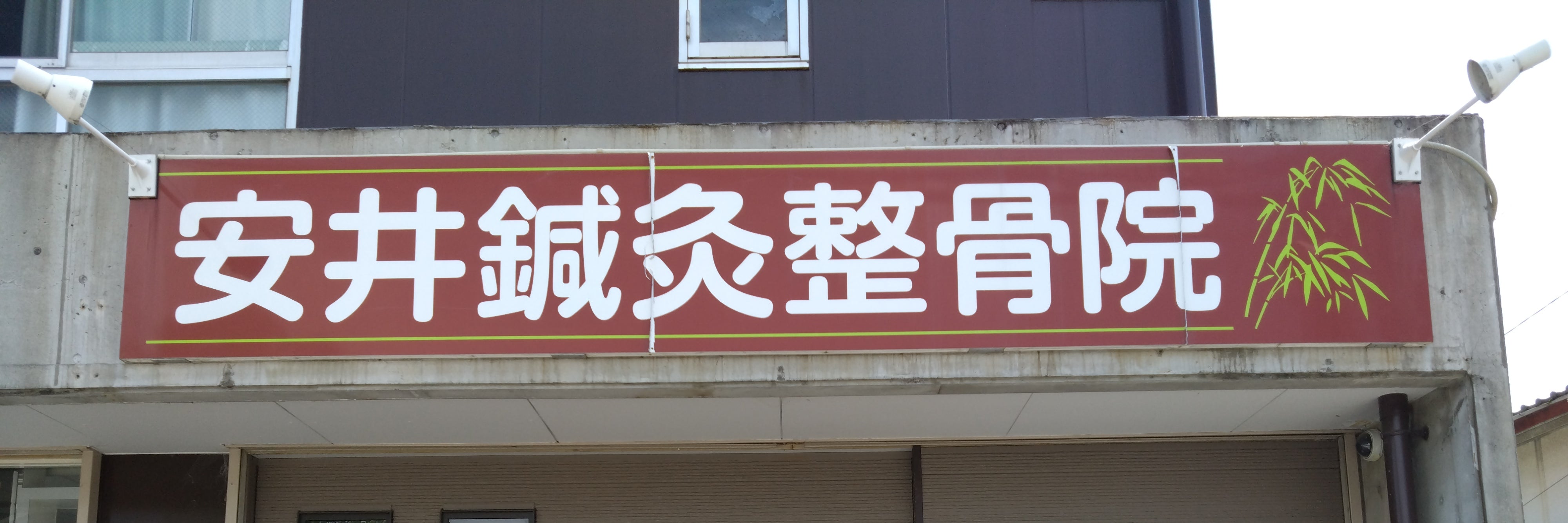 安井鍼灸整骨院