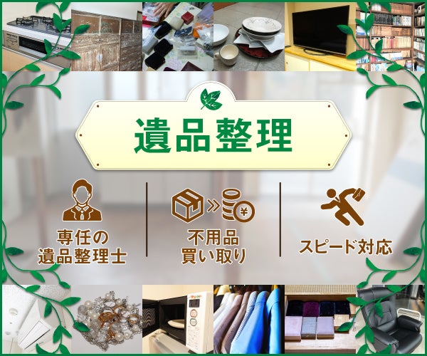 【認定資格業者/不用品の出張買取＆回収サービス】エコパートナーズ 津山出張買取店の【生前整理・遺品整理も当社にお任せください！】の写真