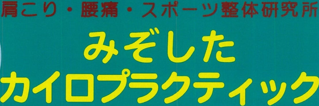 みぞしたカイロプラクティック