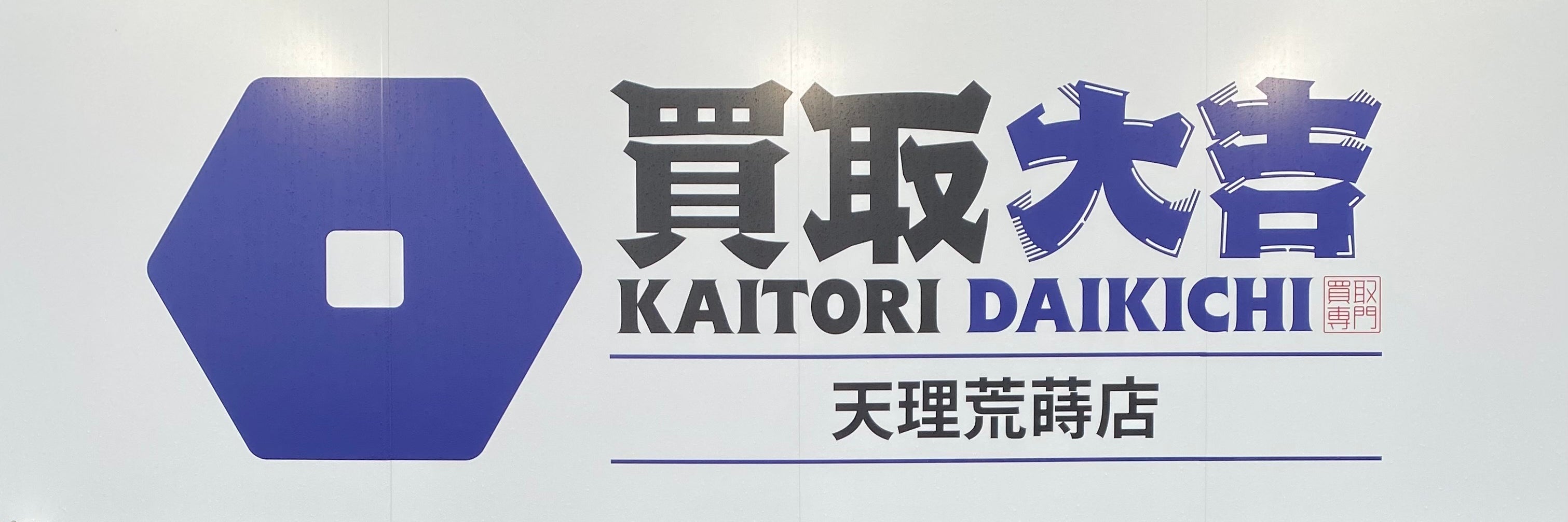 買取大吉　天理荒蒔店